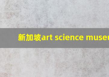 新加坡art science museum